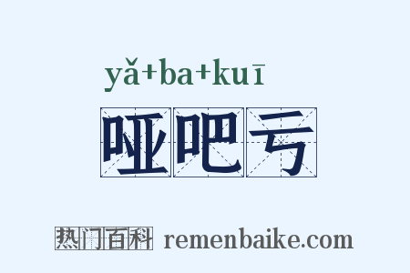 哑吧亏是什么意思的图片